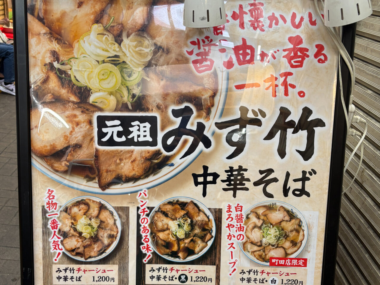 元祖みず竹中華そば