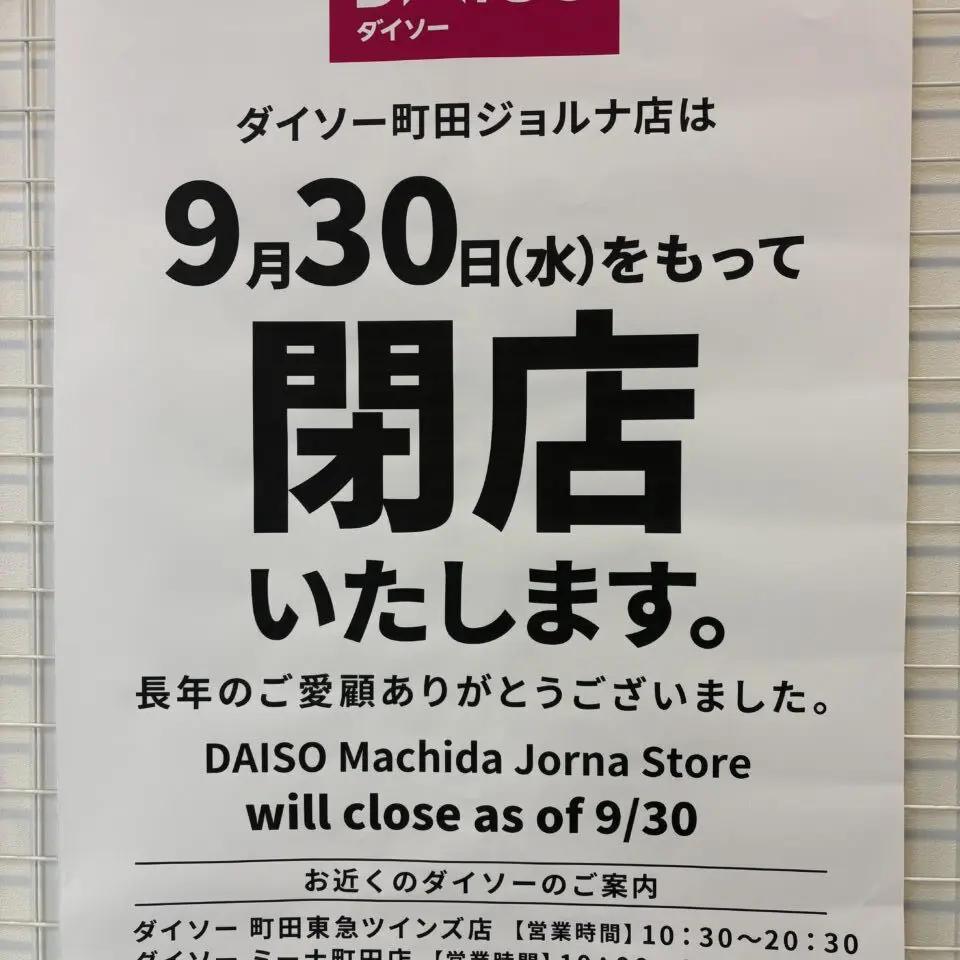 ダイソー町田ジョルナ店　閉店のお知らせ