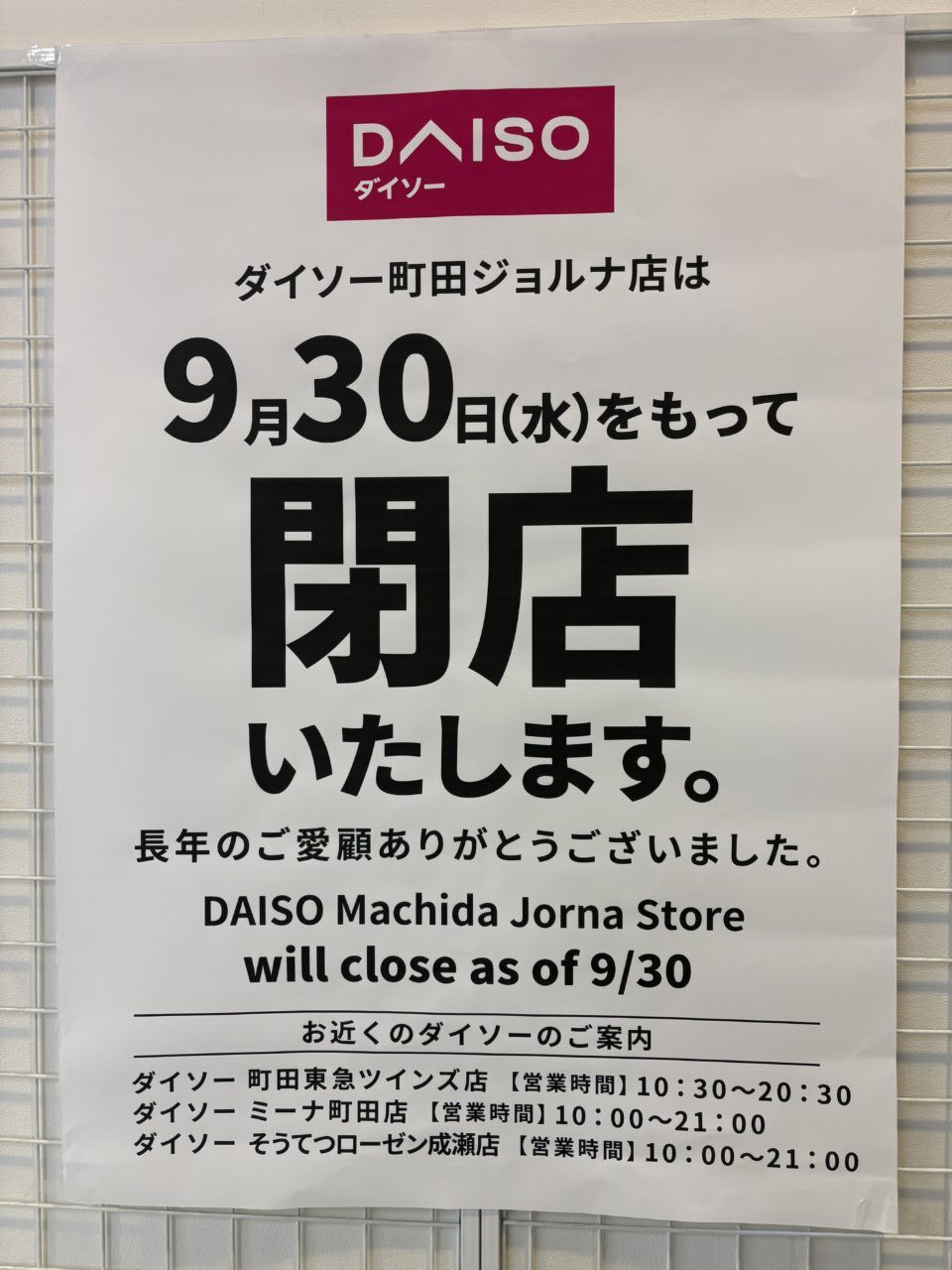 ダイソー町田ジョルナ店 閉店のお知らせ
