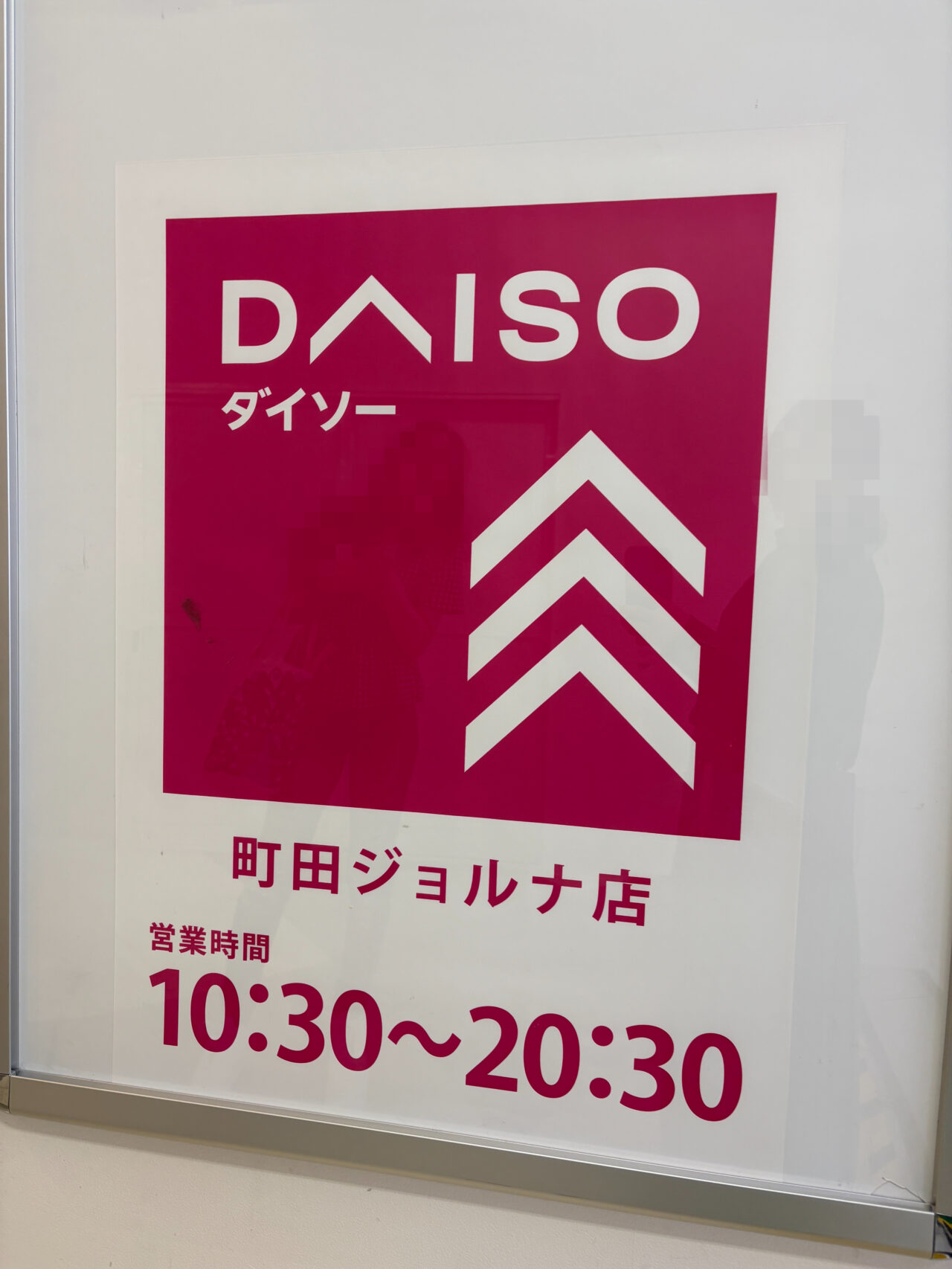 ダイソー町田ジョルナ店