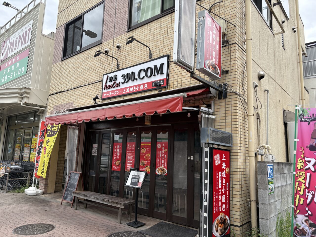 好菜390.COM外観