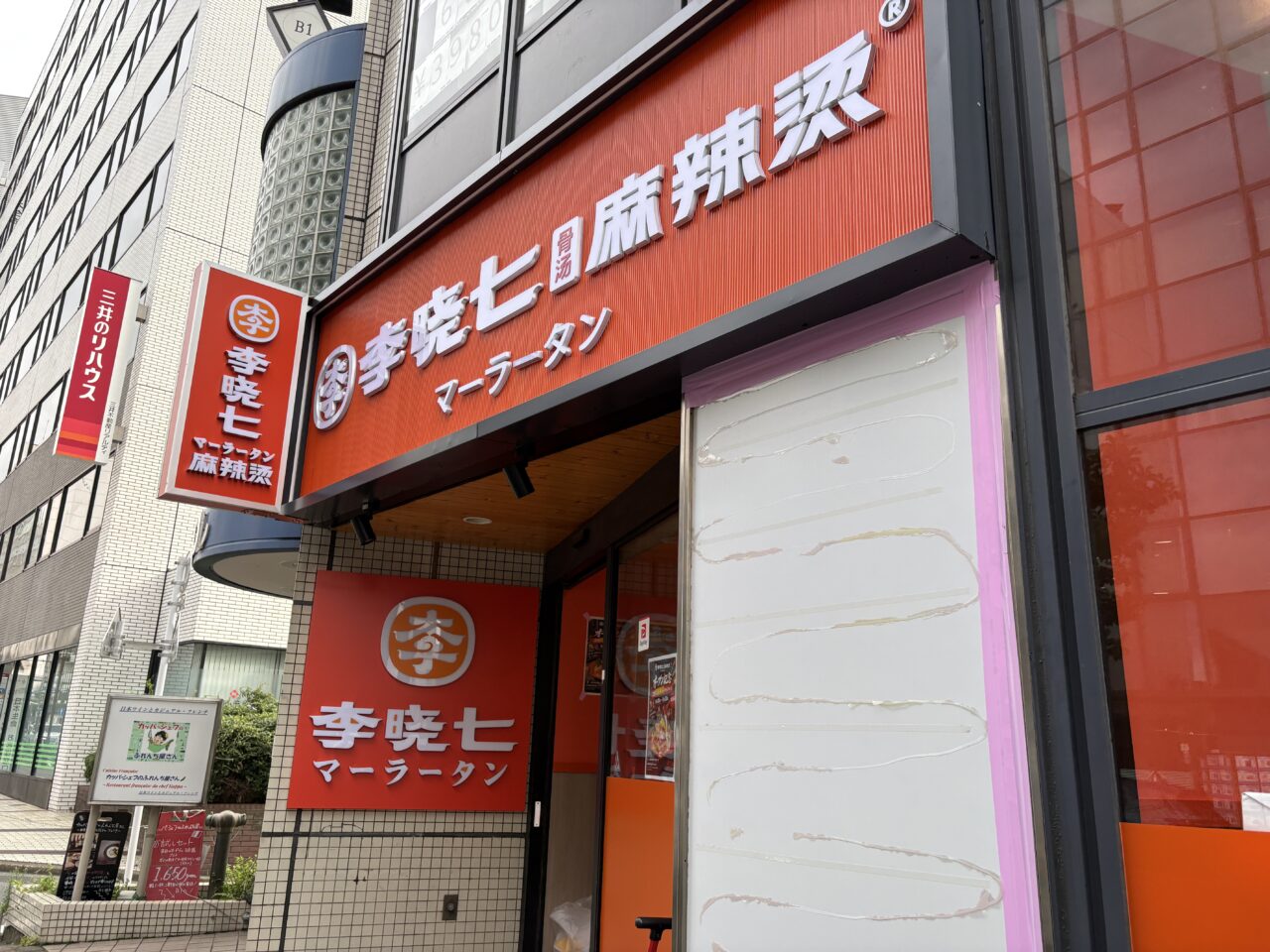 李暁七マーラータン 町田店 外観