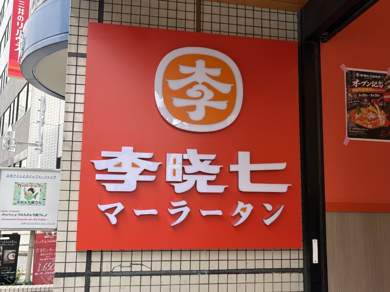 李暁七マーラータン 町田店 看板