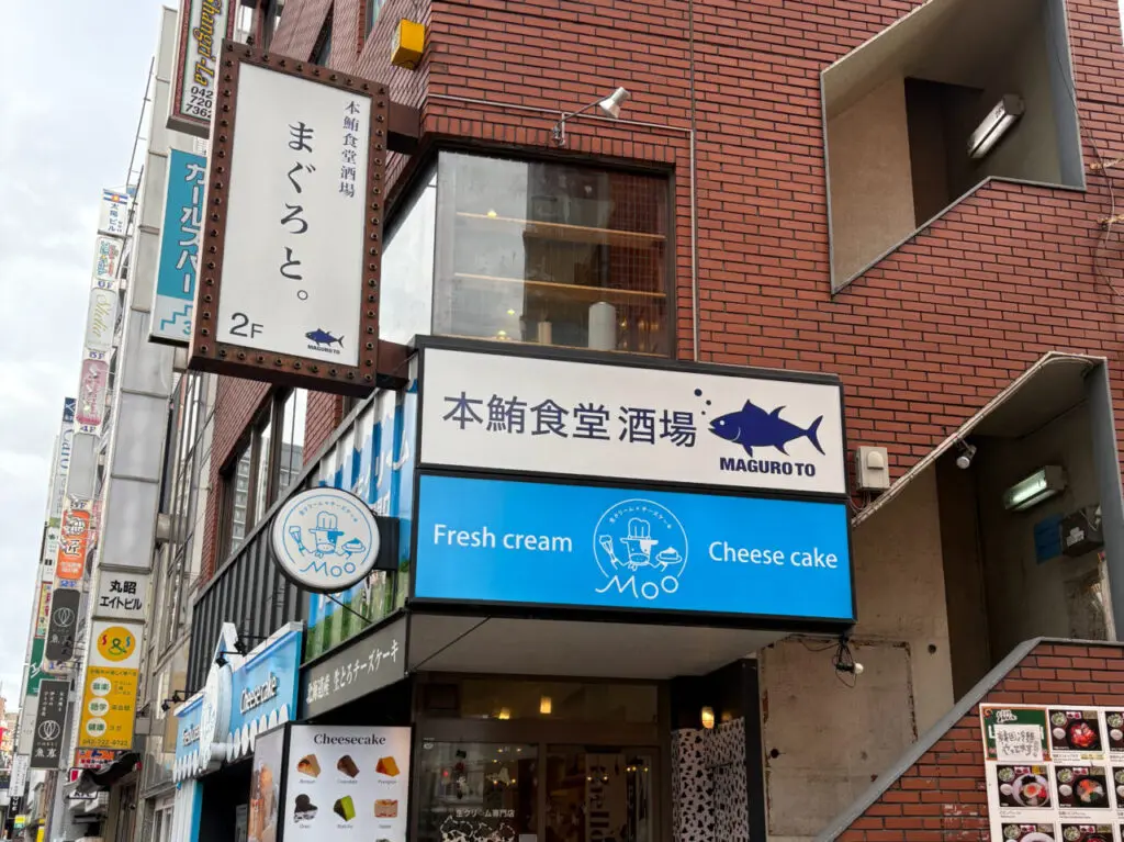 まぐろと。看板