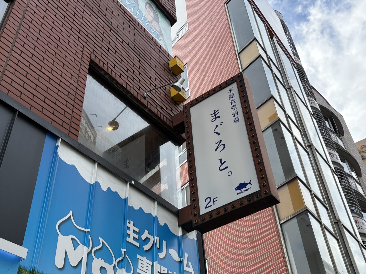 まぐろと。看板