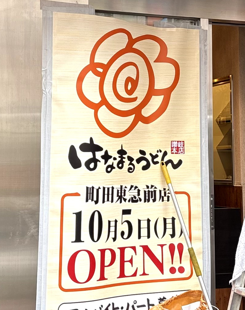はなまるうどん町田東急前店 オープンのお知らせ