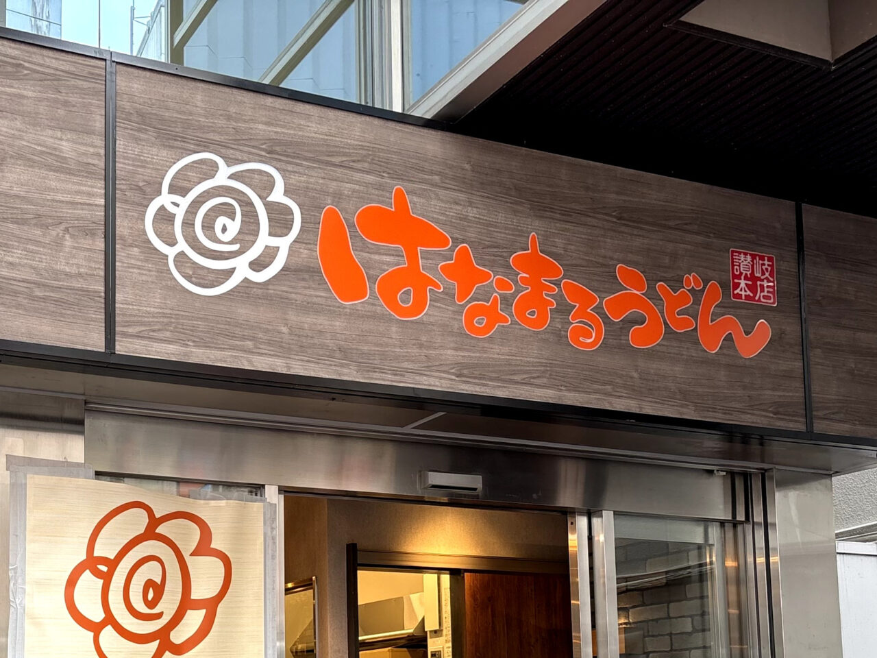 はなまるうどん看板