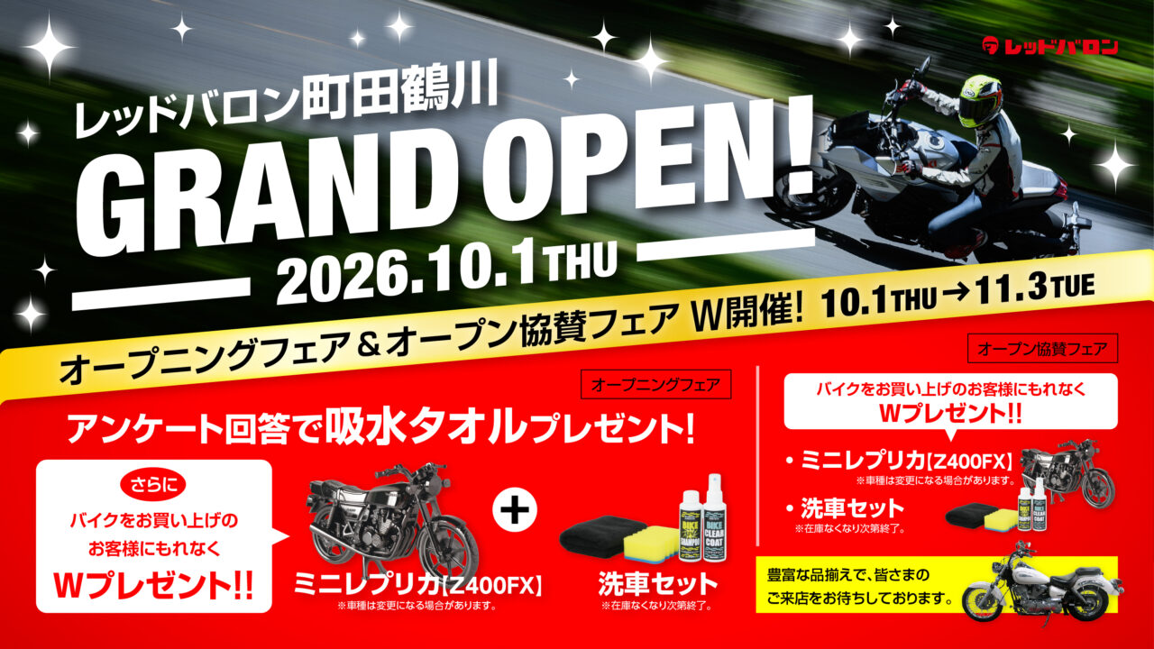 レッドバロン 町田鶴川オープニングフェア