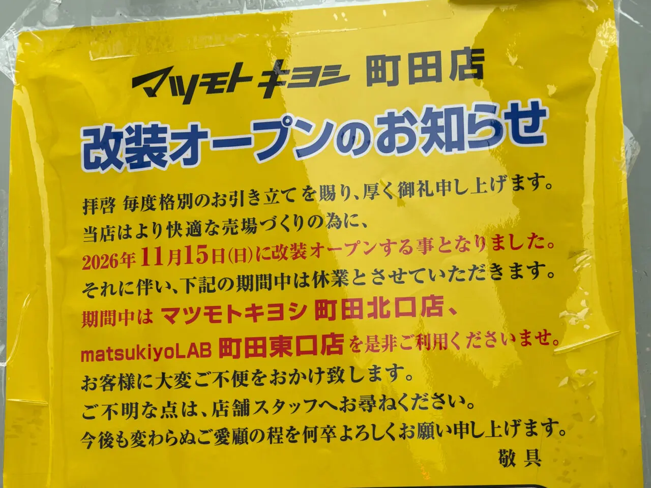 マツモトキヨシ町田店改装工事