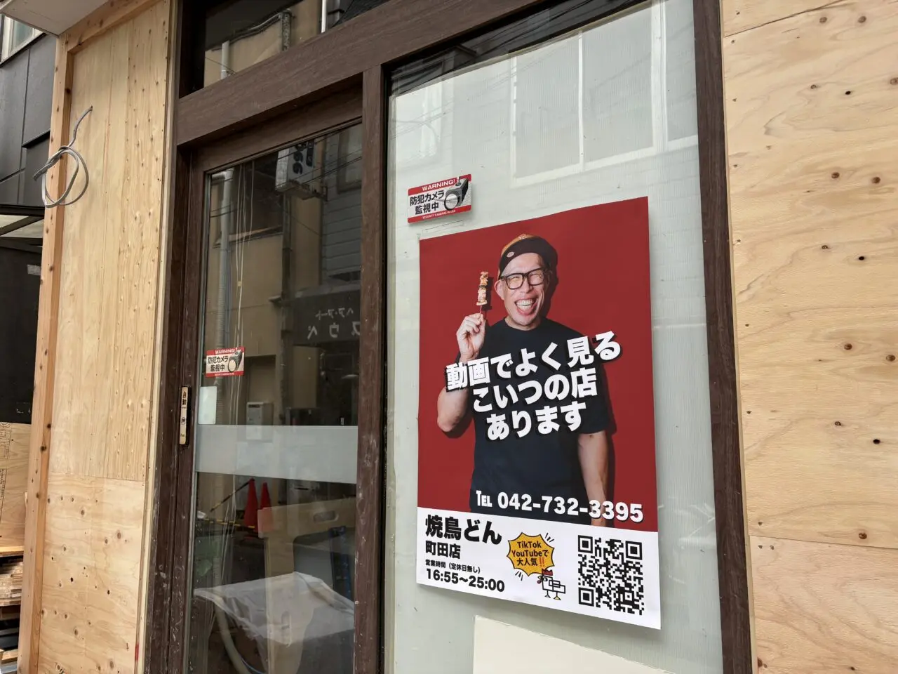 焼き鳥どん町田店
