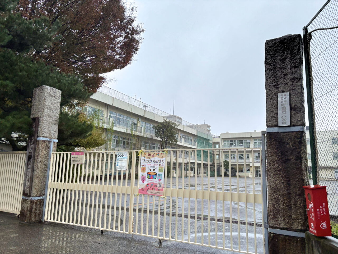町田第一小学校