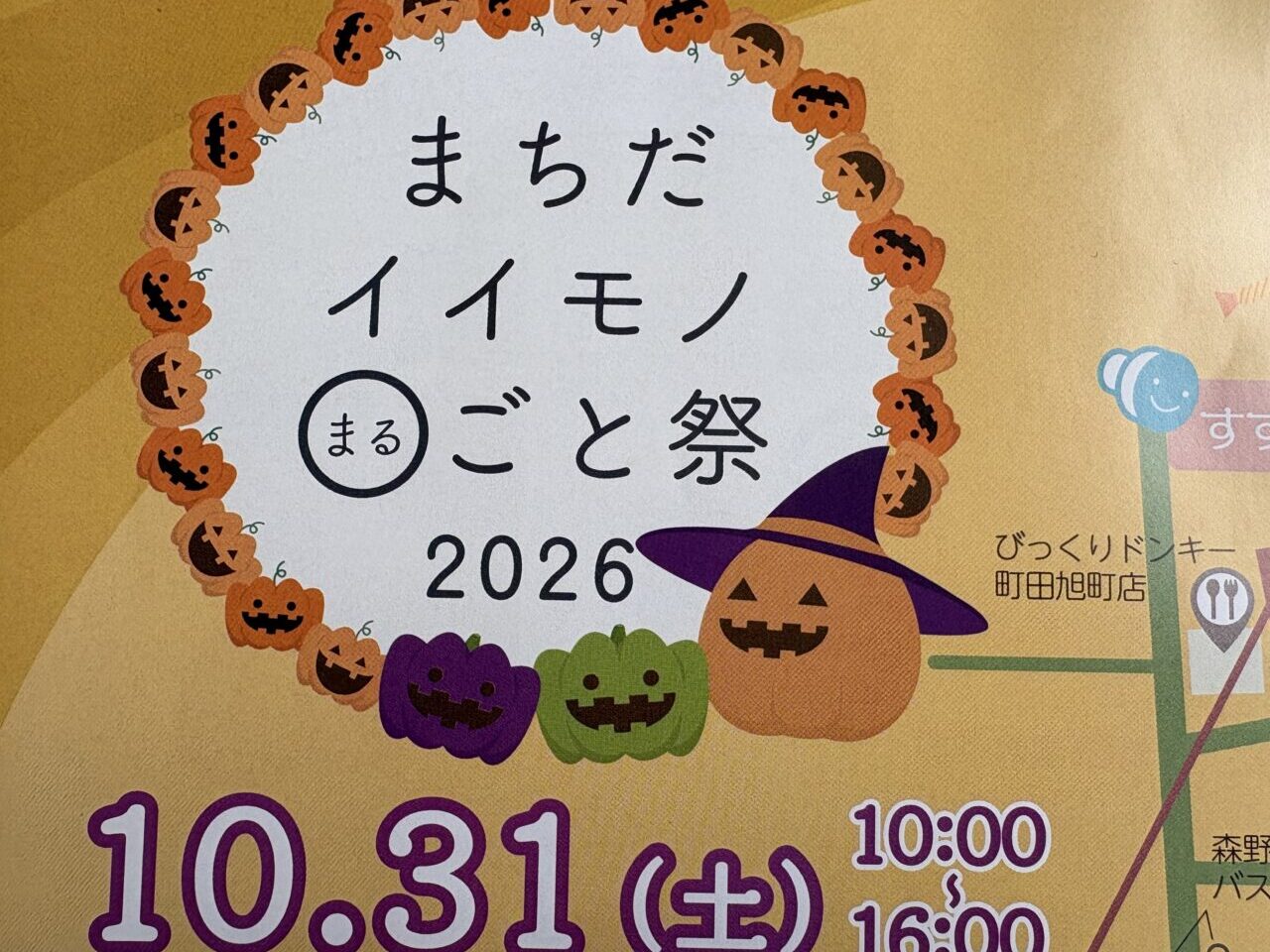 まちだイイモノ〇ごと祭2026