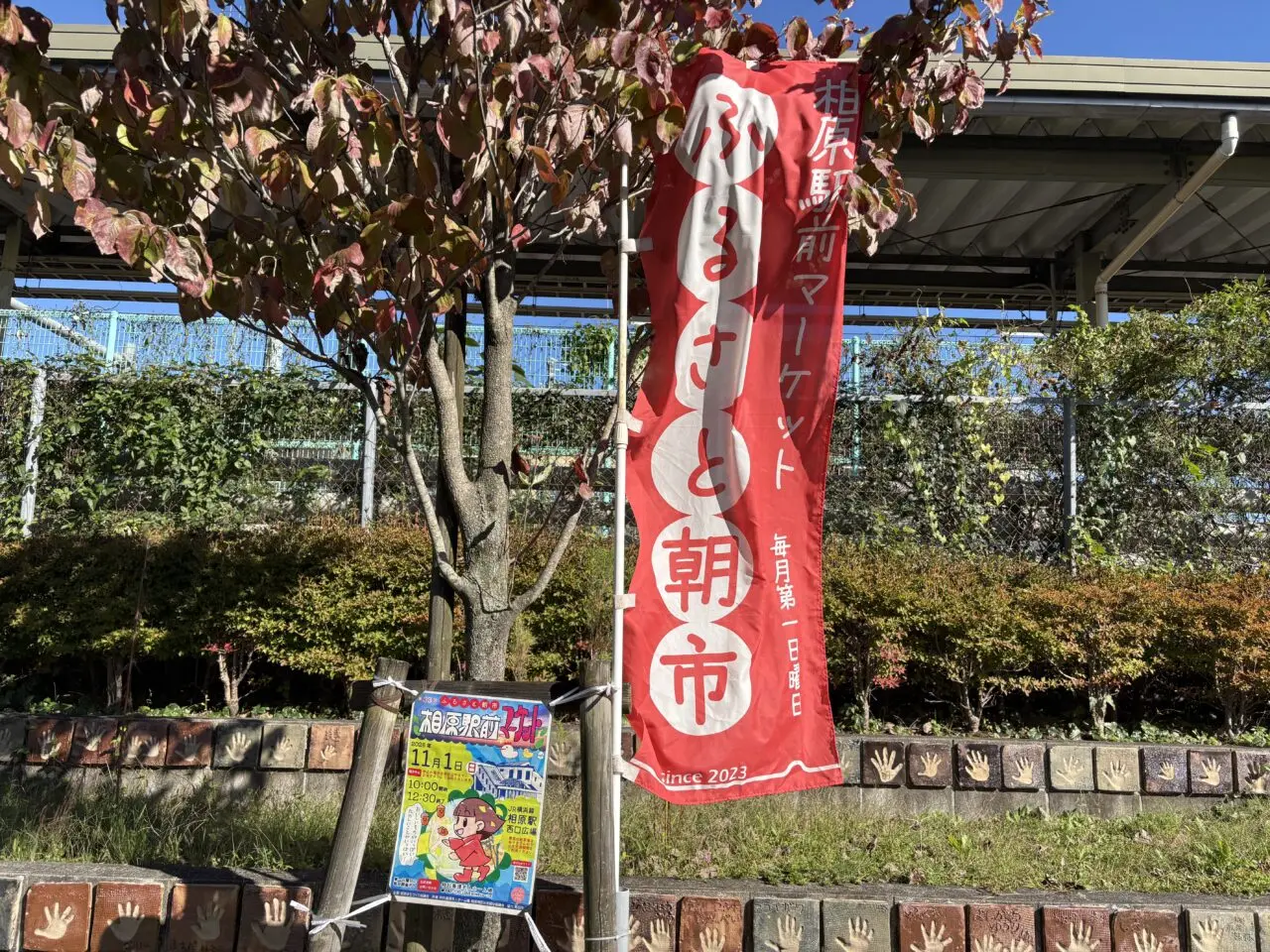 相原駅前マーケット