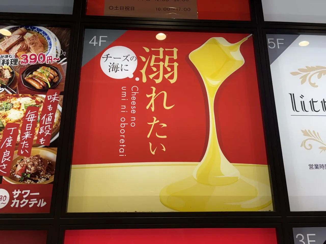 チーズの海に溺れたい看板