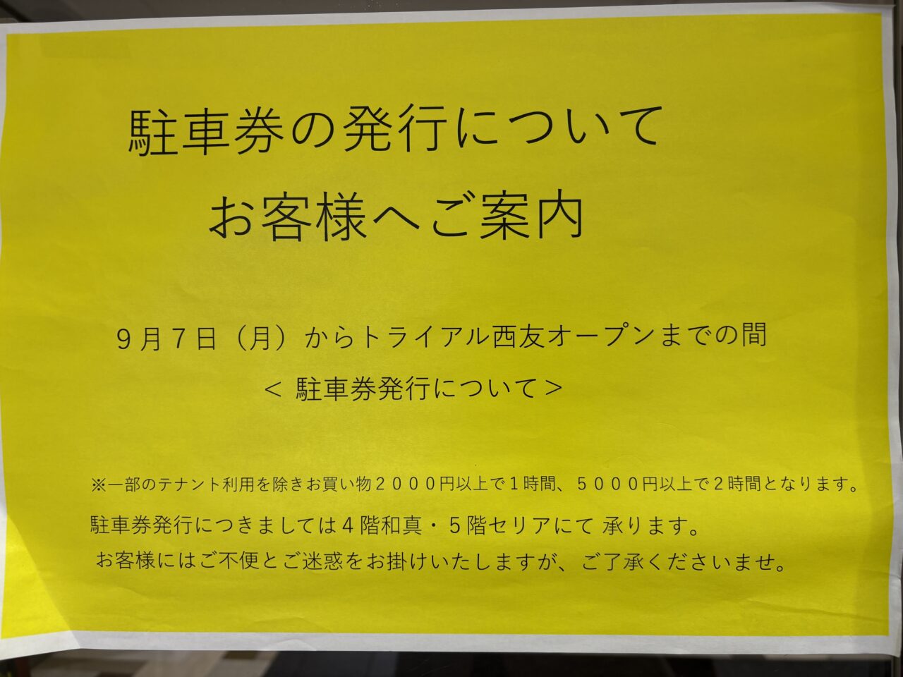 トライアル西友町田 オープン前の駐車券発行について
