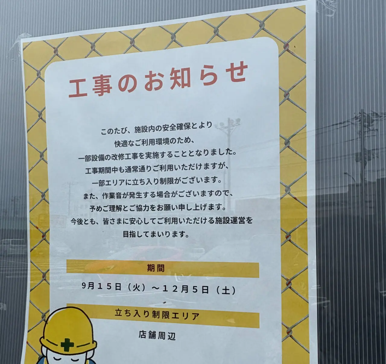 工事のお知らせ 多摩境フィットネス