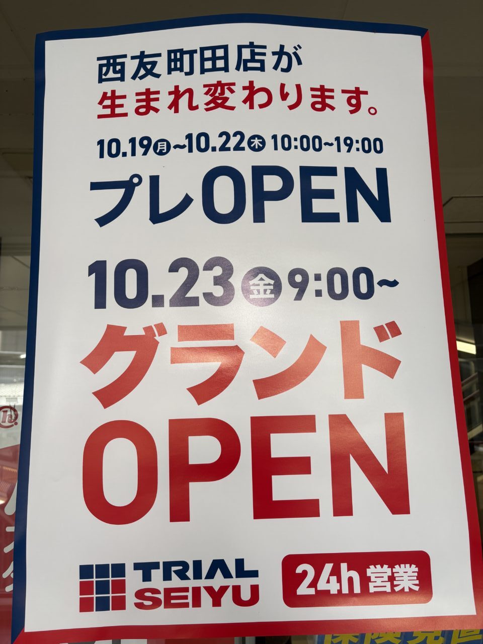 トライアル西友グランドオープンの掲示