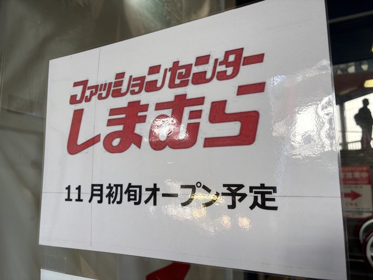ファッションセンターしまむら トライアル西友町田店オープンのお知らせ