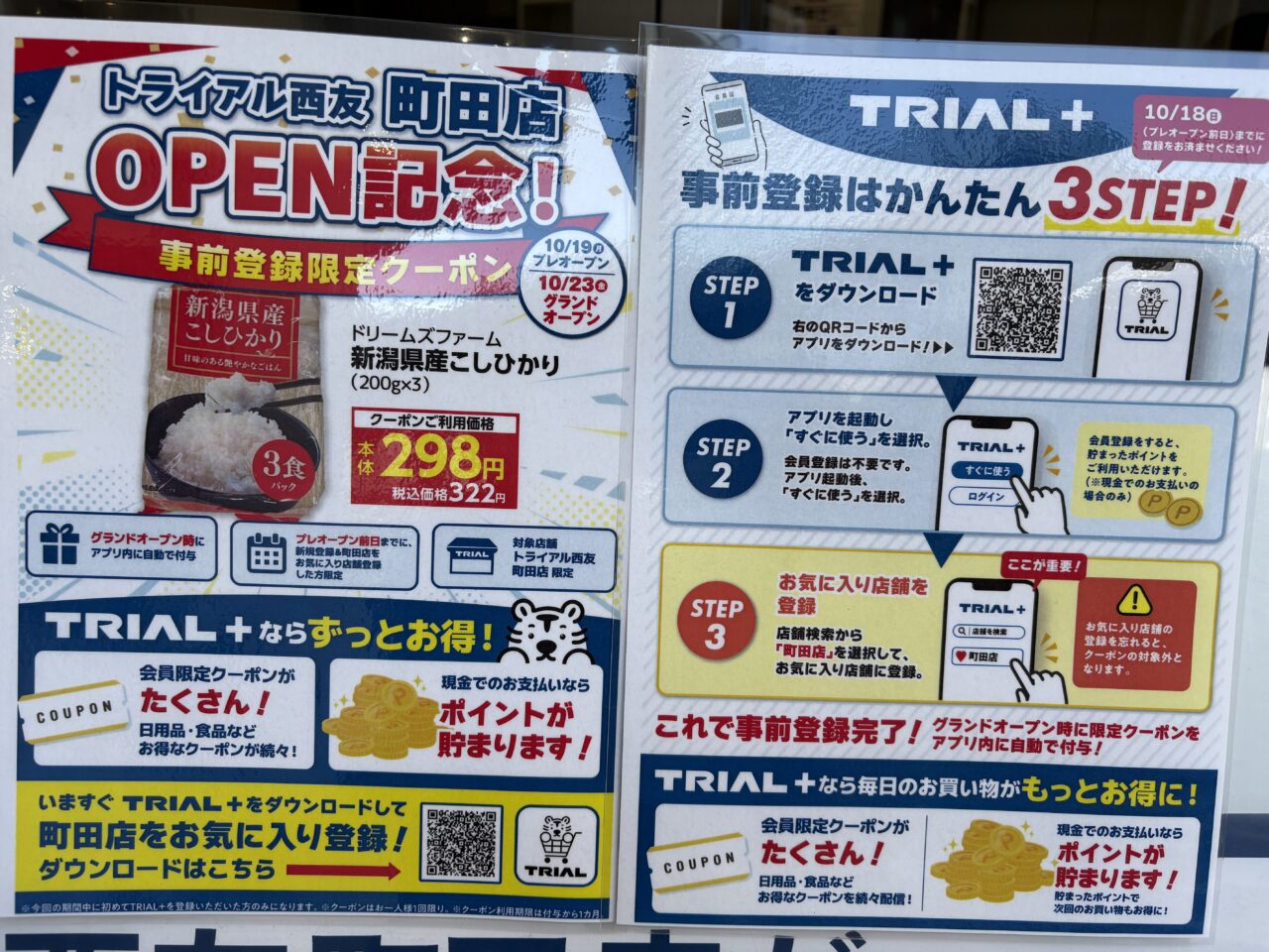 トライアル西友町田 オープン記念クーポン