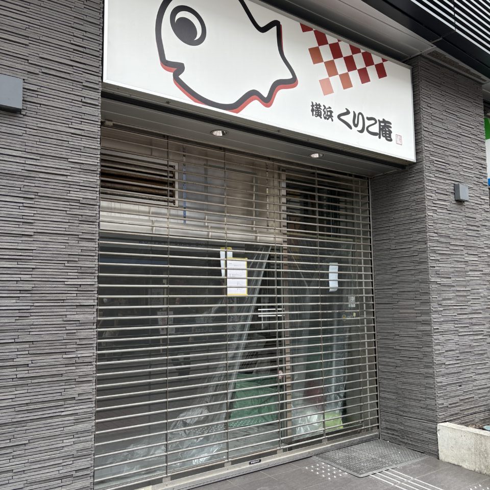 横浜くりこ庵町田店　閉店後の外観