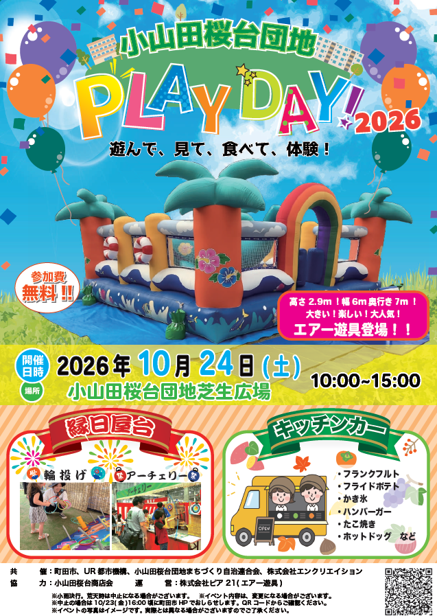 小山田桜台団地PLAY DAY2026